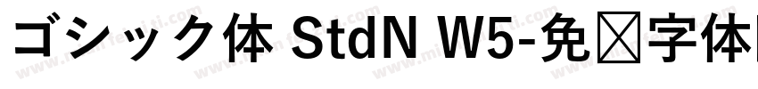 ゴシック体 StdN W5字体转换